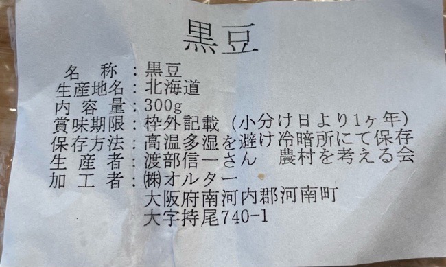 無農薬の黒豆を使いました