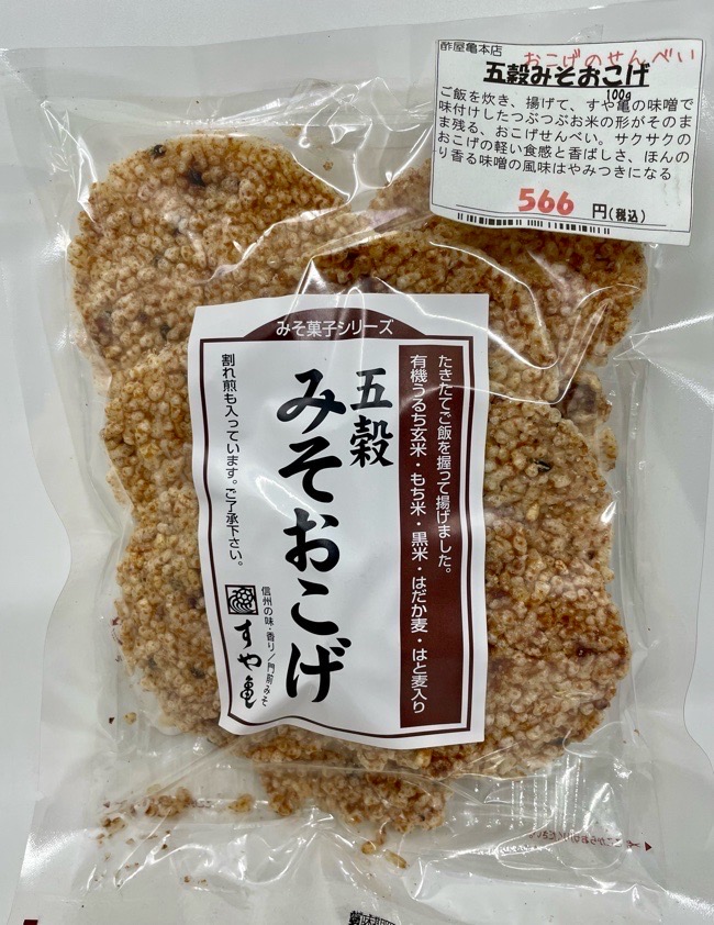 酢屋亀ホンテンの五穀みそおこげ